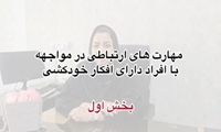ویدیو آموزشی مهارت ارتباط با افراد دارای افکار خودکشی بخش اول