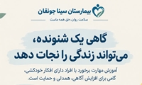 مهارت ارتباط با افراد دارای افکار خودکشی