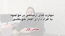 ویدیو آموزشی مهارت ارتباط با افراد دارای افکار خودکشی بخش اول