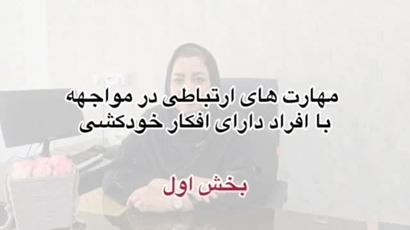 ویدیو آموزشی مهارت ارتباط با افراد دارای افکار خودکشی بخش اول